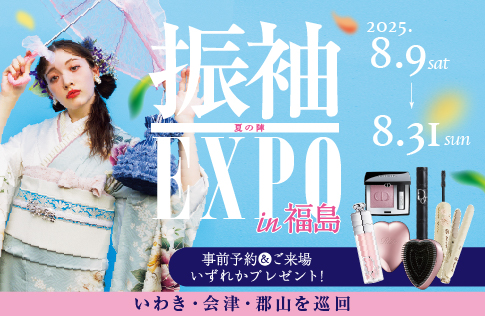 振袖EXPO夏の陣 in 福島 超大型振袖イベント!! 8/9（土）〜31（日）