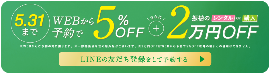 5/31まで　WEBから予約で5%OFF+振袖のレンタルor購入で2万円OFF LINEの友だち登録をして予約する