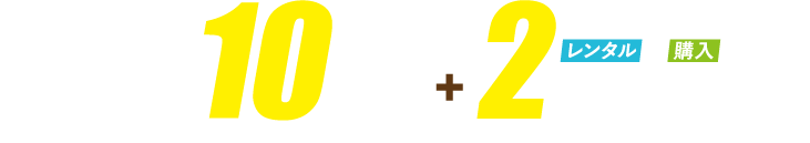 11/30まで 10%OFF+レンタルor購入で2万円OFF