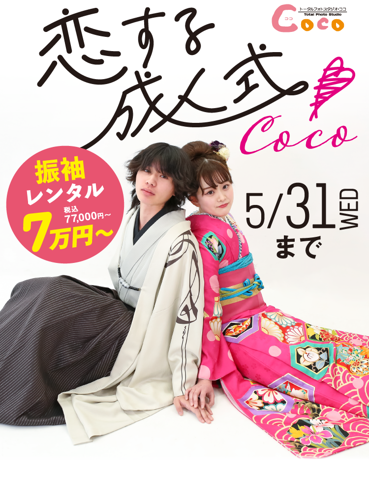 スタジオCoco 恋する成人式Coco 5.31 WED まで 振袖レンタル7万円〜