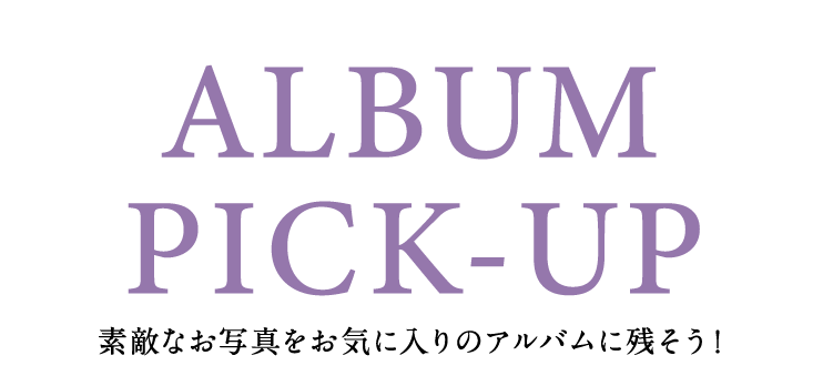 アルバムピックアップ