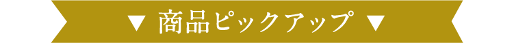 商品ピックアップ