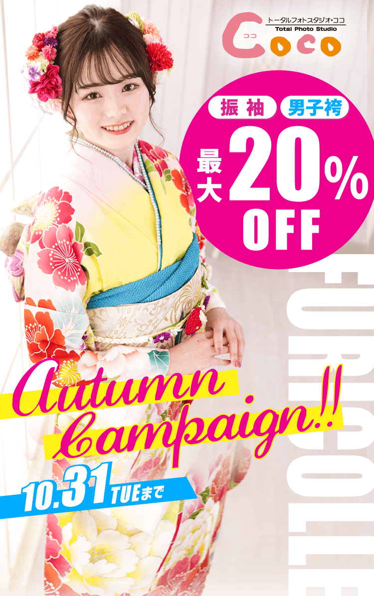スタジオCoco オータムキャンペーン 10.31(火)まで 振袖 男子袴最大20%OFF 