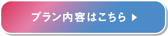 プラン内容はこちら