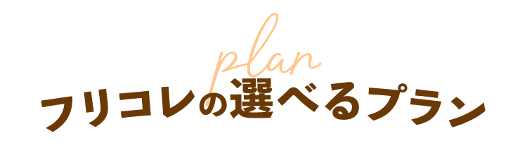 フリコレの選べるプラン