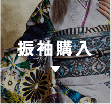 振袖購入