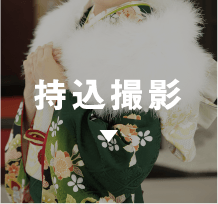持込撮影