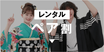 ペア割