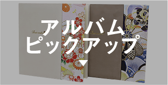 アルバムピックアップ
