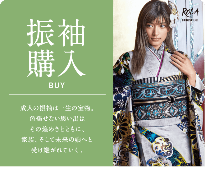 振袖購入