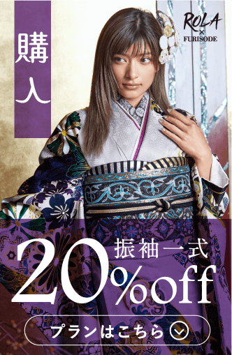 振袖購入