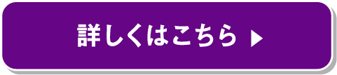 詳細はこちら
