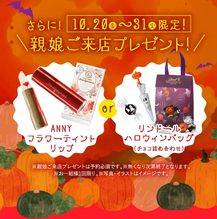 親娘ご来店プレゼント