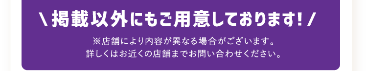 掲載以外にもご用意しております!