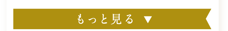 もっと見る