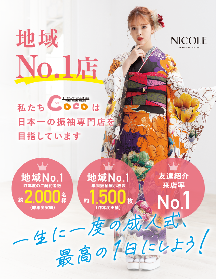 地域No.1店 私たちスタジオCocoは日本一の振袖専門店を目指しています。