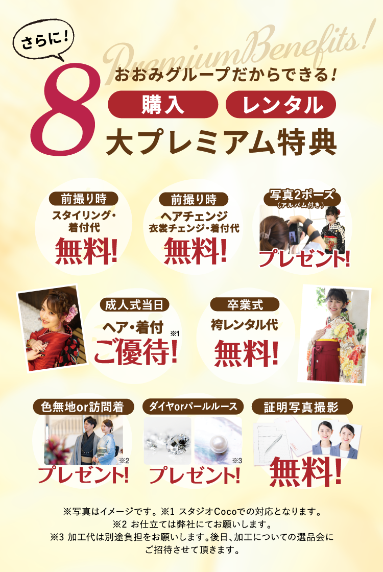8大プレミアム特典