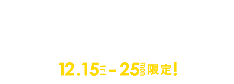 お得なキャンペーン