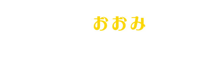 フリコレでおおみだけのラインナップ