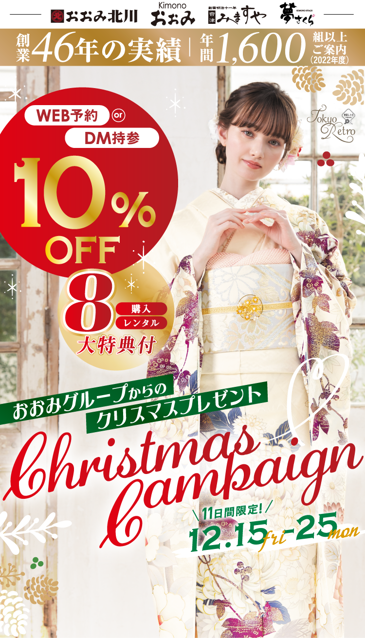 クリスマスキャンペーン 12/25まで おおみ北川 kimonoおおみ みますや　夢さくら