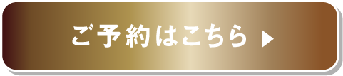 ご予約はこちら