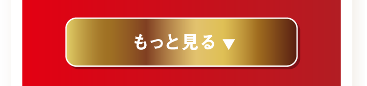 もっと見る