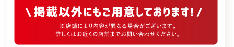 掲載以外にもご用意しております!