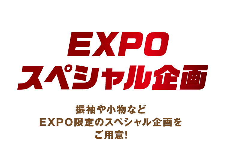 EXPOスペシャル企画