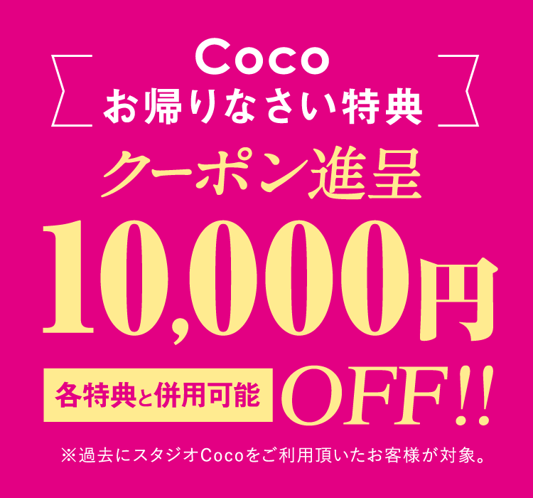 [Cocoお帰りなさい特典]クーポン進呈10,000円OFF!!（各特典と併用可能）