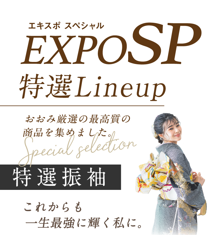 EXPO-SP 特選Lineup
