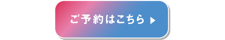 ご予約はこちら