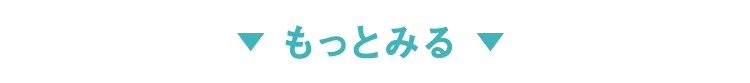 もっと見る