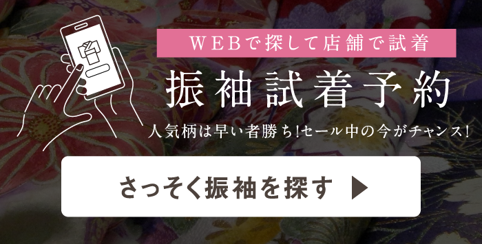 WEBで探して店舗で試着 振袖試着予約