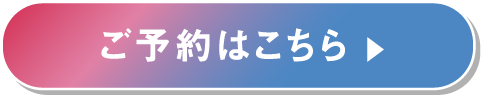 ご予約はこちら