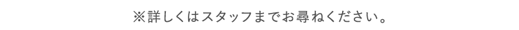 ※店舗により内容が異なる場合がございます。詳しくはお近くの店舗までお問い合わせください。