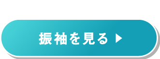 振袖を見る