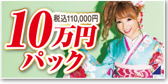 10万円パック