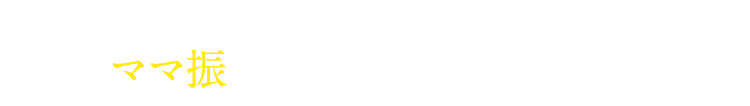 ママ振検討中の方にオススメのプラン