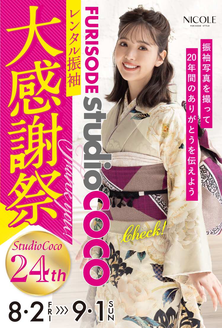 スタジオCoco レンタル振袖 大感謝祭　期間内にレンタル振袖ご成約で 5万円OFF+10%OFF