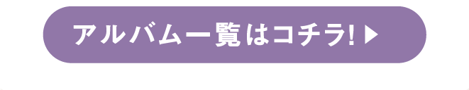 アルバム一覧はこちら