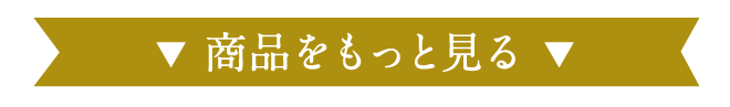 商品をもっと見る