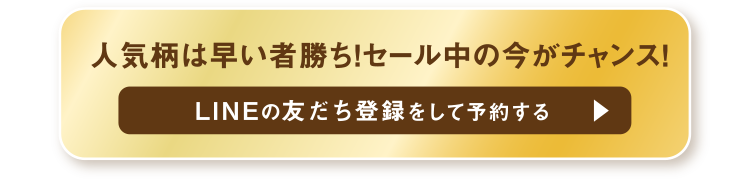 人気柄は早い者勝ち！セール中の今がチャンス！LINEの友だち登録をして予約する