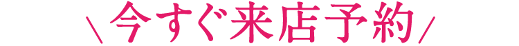 今すぐ来店予約