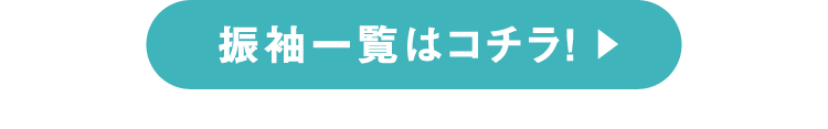 振袖一覧はコチラ!