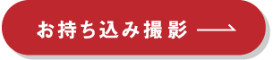 お持ち込み撮影