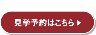 見学予約はこちら