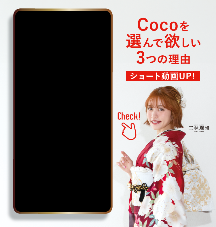 Cocoを選んで欲しい3つの理由