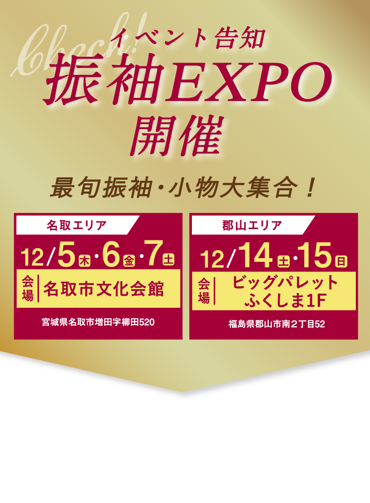 イベント告知 振袖EXPO開催