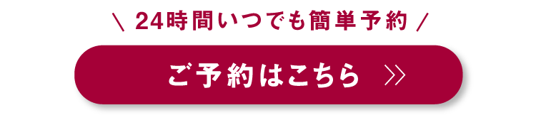 ご予約はこちら