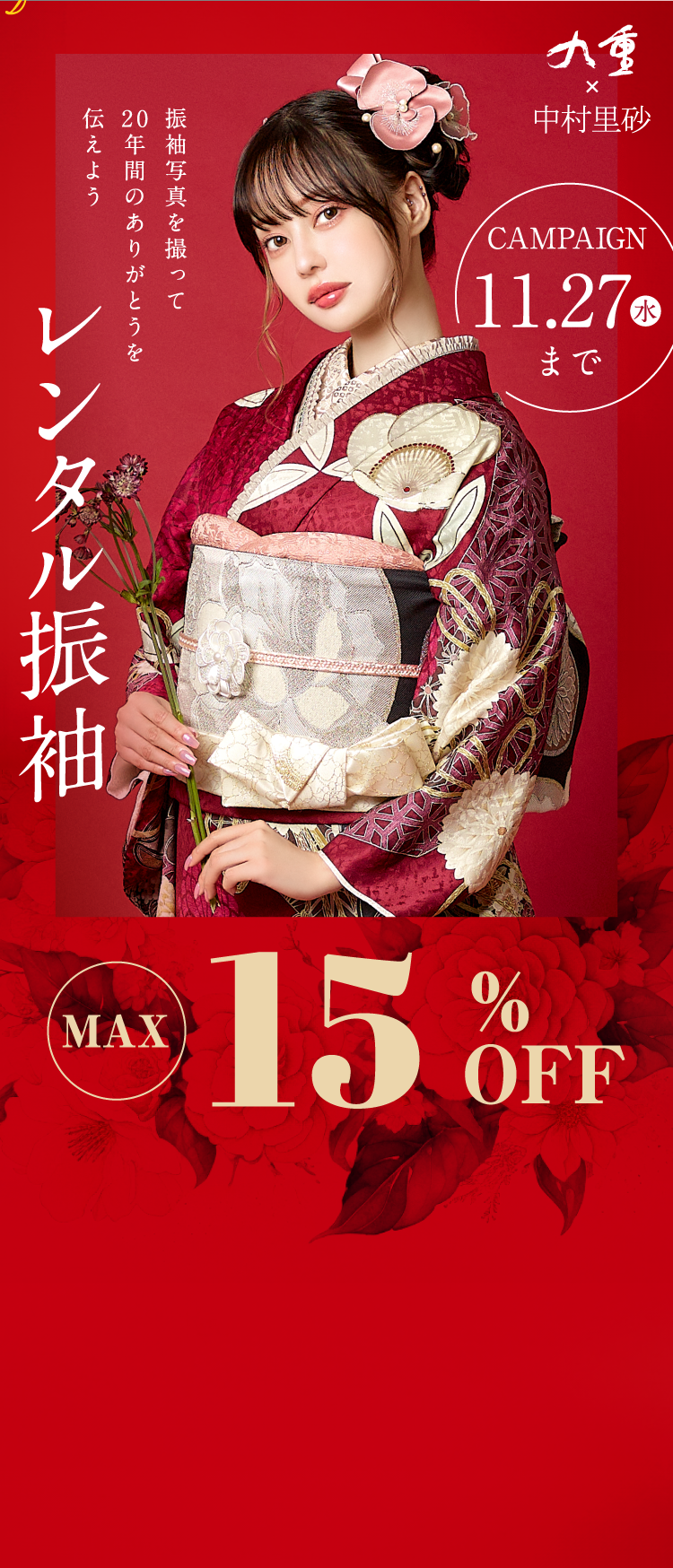 スタジオCoco レンタル振袖 期間内にレンタル振袖ご成約で MAX15%OFF